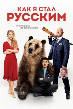 Watch free How I Became Russian movies online