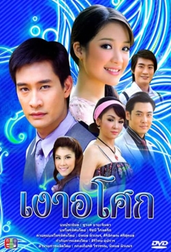 Watch free Ngao Asoke movies online