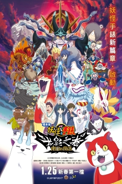 Watch free Yo-kai Watch Shadowside the Movie: Resurrection of the Demon King movies online